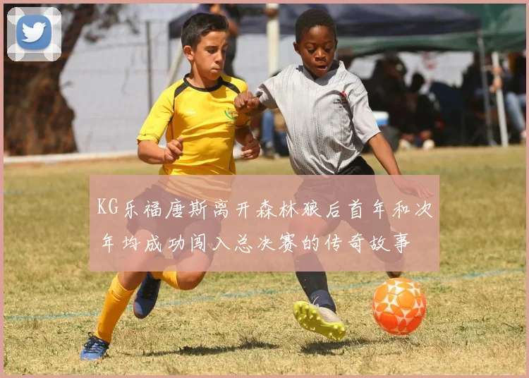 KG乐福唐斯离开森林狼后首年和次年均成功闯入总决赛的传奇故事